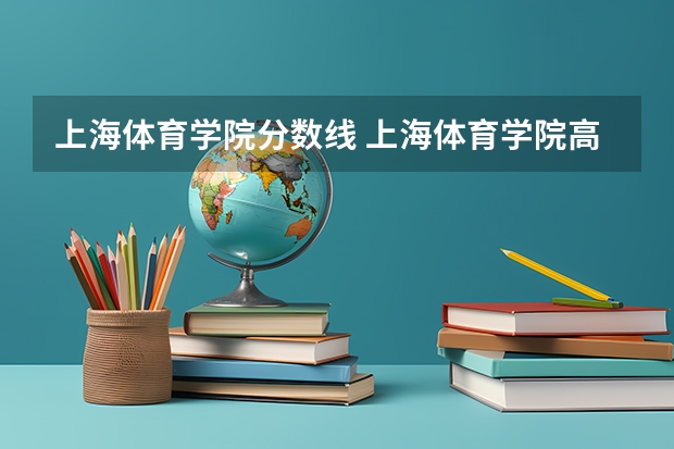 上海体育学院分数线 上海体育学院高考分数线