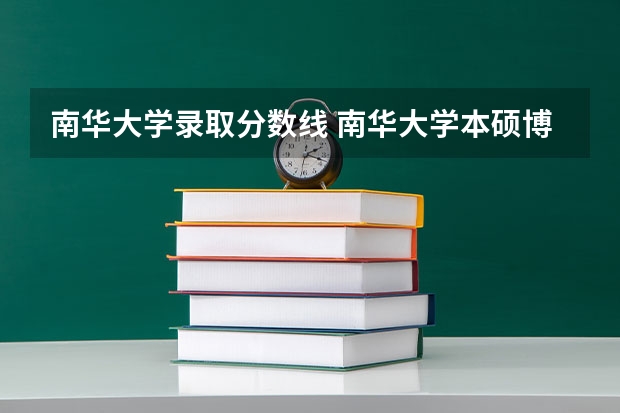 南华大学录取分数线 南华大学本硕博连读分数线