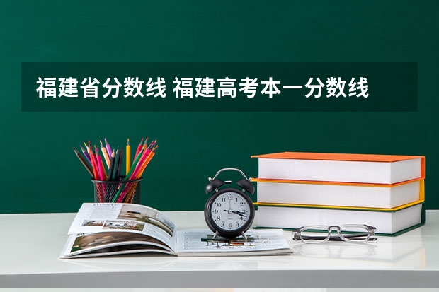 福建省分数线 福建高考本一分数线