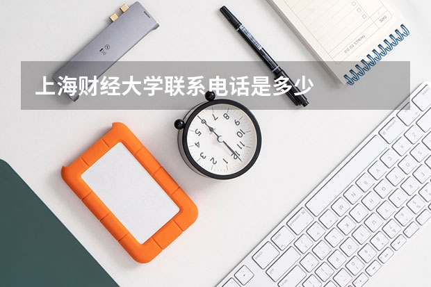 上海财经大学联系电话是多少