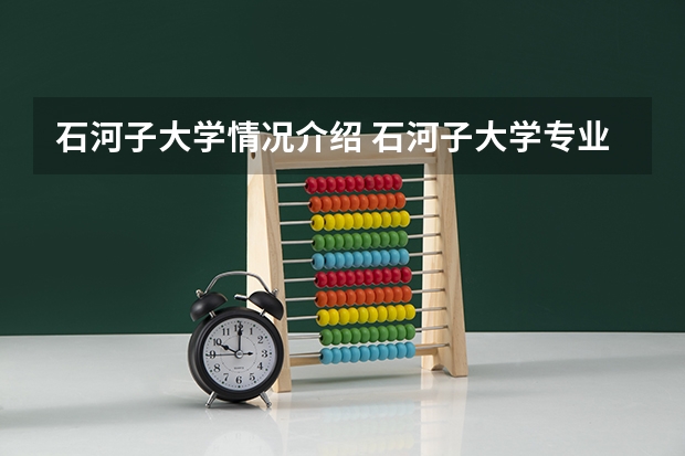 石河子大学情况介绍 石河子大学专业以及录取分数