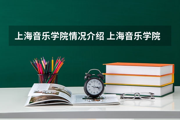 上海音乐学院情况介绍 上海音乐学院专业以及录取分数