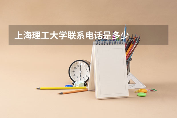 上海理工大学联系电话是多少