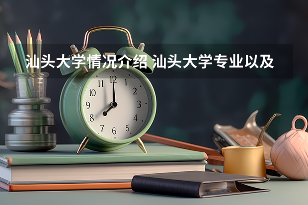 汕头大学情况介绍 汕头大学专业以及录取分数