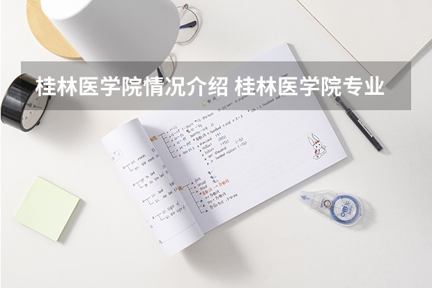 桂林医学院情况介绍 桂林医学院专业以及录取分数