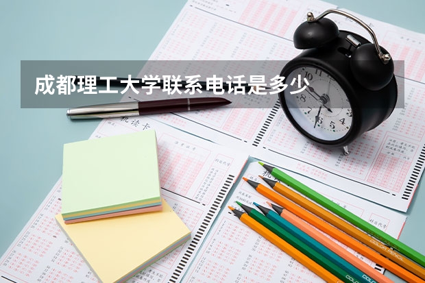 成都理工大学联系电话是多少
