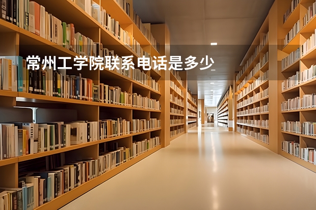 常州工学院联系电话是多少