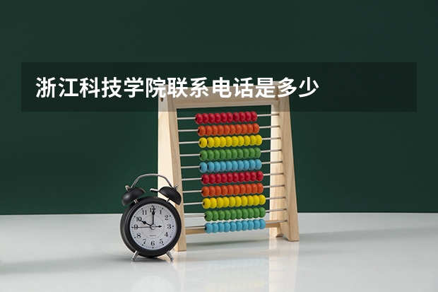 浙江科技学院联系电话是多少