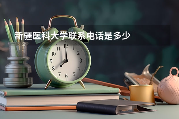 新疆医科大学联系电话是多少