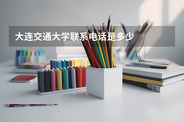大连交通大学联系电话是多少