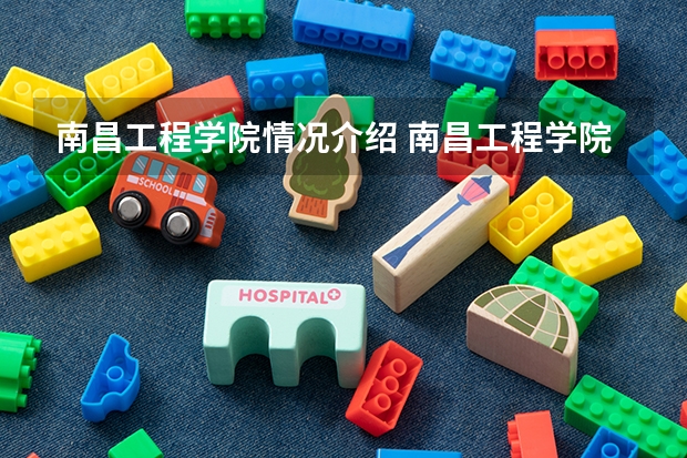 南昌工程学院情况介绍 南昌工程学院专业以及录取分数