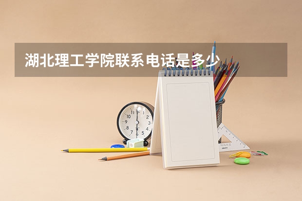 湖北理工学院联系电话是多少