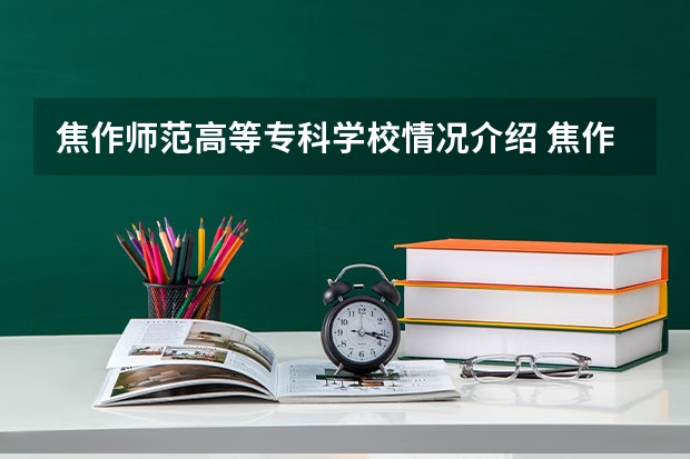 焦作师范高等专科学校情况介绍 焦作师范高等专科学校专业以及录取分数