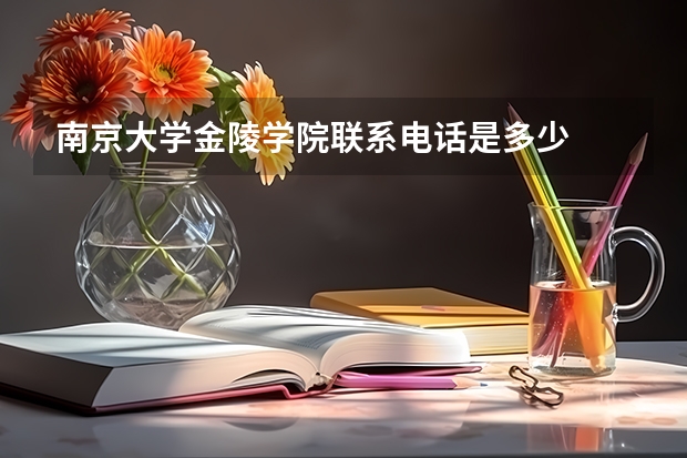南京大学金陵学院联系电话是多少