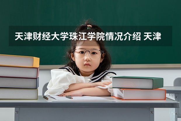 天津财经大学珠江学院情况介绍 天津财经大学珠江学院专业以及录取分数