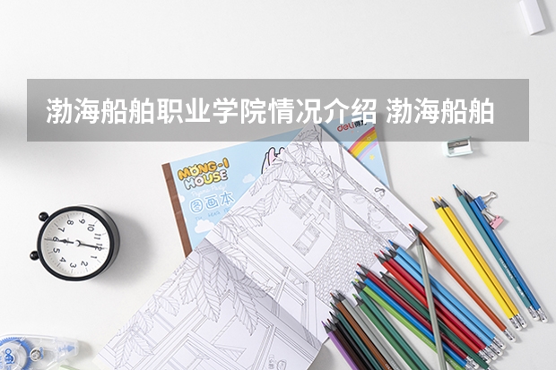 渤海船舶职业学院情况介绍 渤海船舶职业学院专业以及录取分数