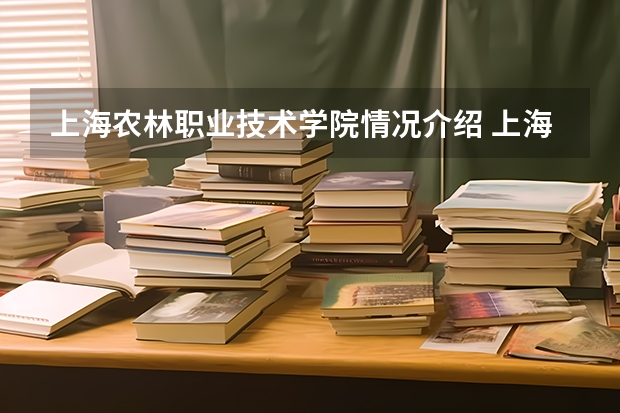 上海农林职业技术学院情况介绍 上海农林职业技术学院专业以及录取分数