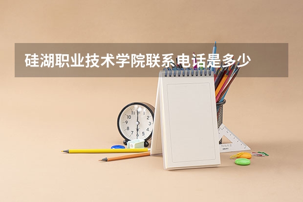 硅湖职业技术学院联系电话是多少