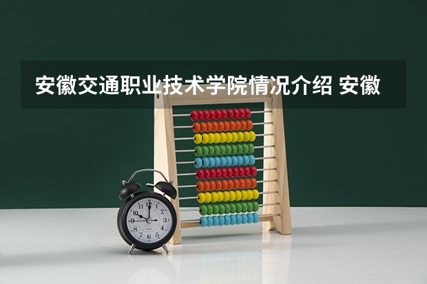 安徽交通职业技术学院情况介绍 安徽交通职业技术学院专业以及录取分数