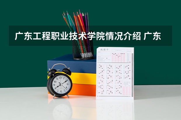 广东工程职业技术学院情况介绍 广东工程职业技术学院专业以及录取分数