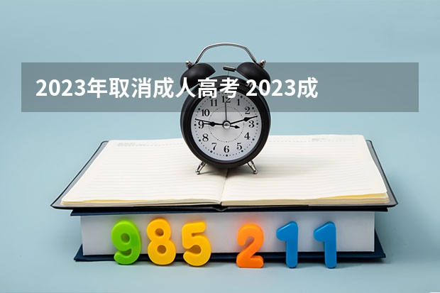 2023年取消成人高考 2023成人高考新政策