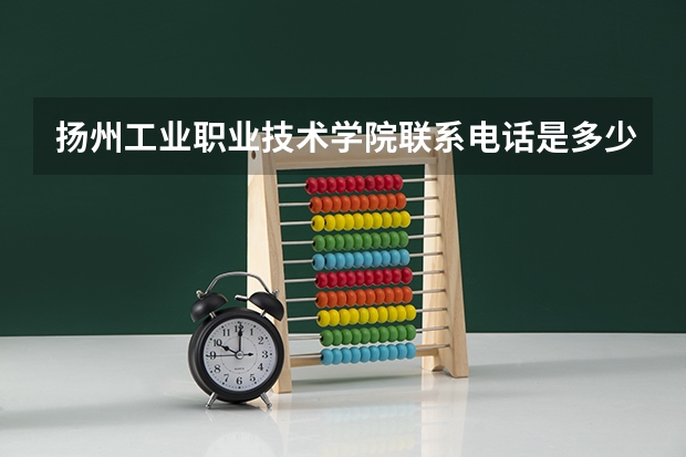 扬州工业职业技术学院联系电话是多少