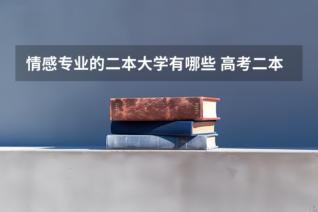 情感专业的二本大学有哪些 高考二本大学有哪些学校