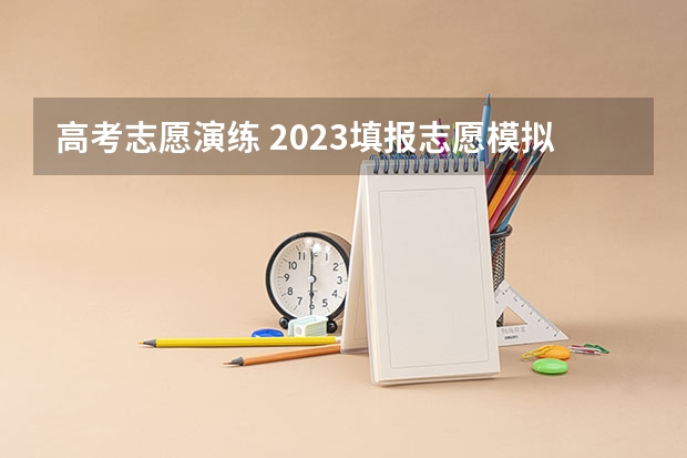 高考志愿演练 2023填报志愿模拟演练步骤