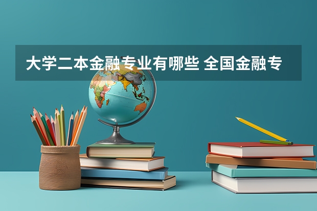 大学二本金融专业有哪些 全国金融专业较好的二本院校有哪些？