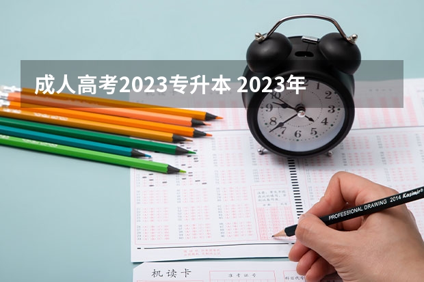 成人高考2023专升本 2023年成人高考专升本报名时间 具体在几月几号?