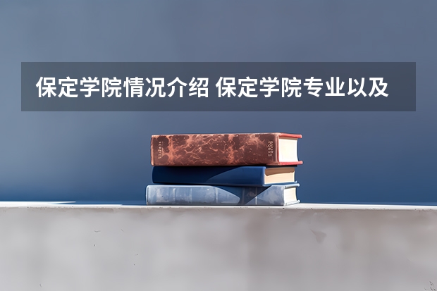 保定学院情况介绍 保定学院专业以及录取分数