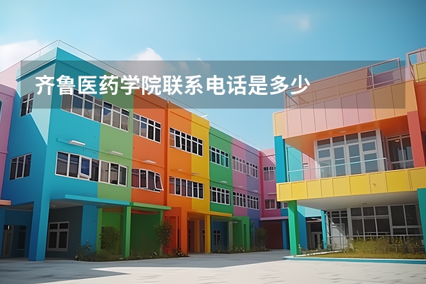 齐鲁医药学院联系电话是多少