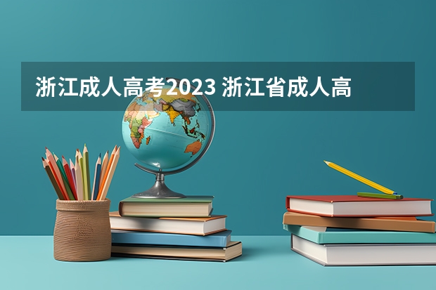 浙江成人高考2023 浙江省成人高考报名时间2023年