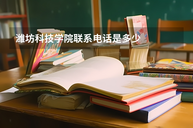 潍坊科技学院联系电话是多少