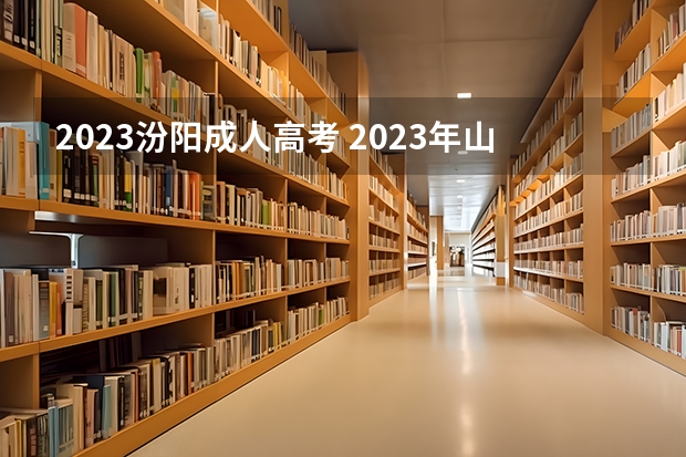 2023汾阳成人高考 2023年山西成人高考时间