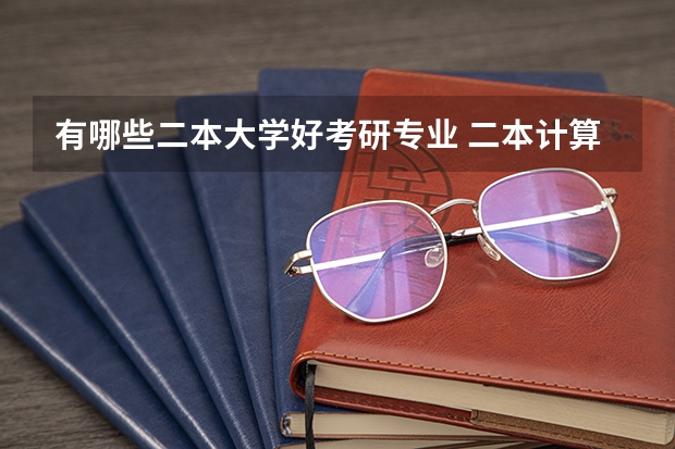有哪些二本大学好考研专业 二本计算机考研院校推荐