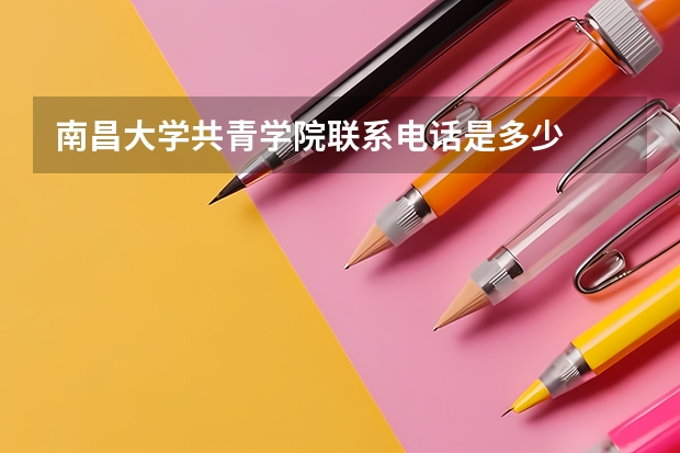 南昌大学共青学院联系电话是多少