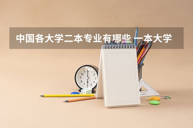 中国各大学二本专业有哪些 一本大学中有哪些二本专业？