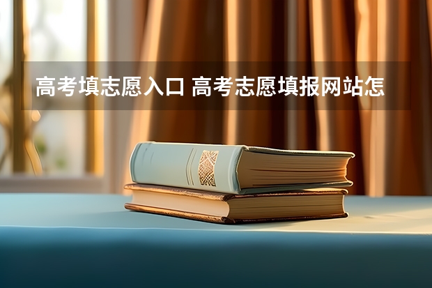 高考填志愿入口 高考志愿填报网站怎么进去