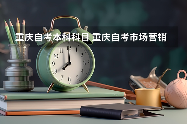 重庆自考本科科目 重庆自考市场营销本科科目有哪些？
