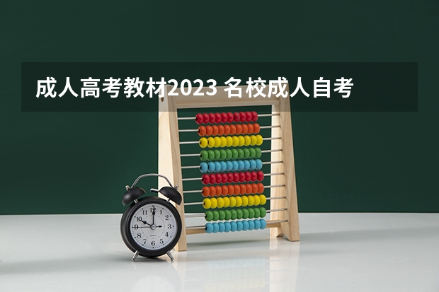 成人高考教材2023 名校成人自考数学教材，2023成人高考数学？