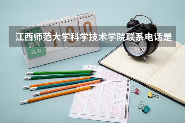 江西师范大学科学技术学院联系电话是多少