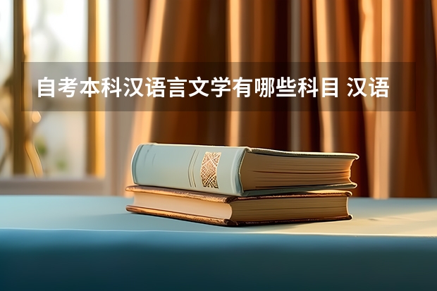 自考本科汉语言文学有哪些科目 汉语言文学专业本科自考科目