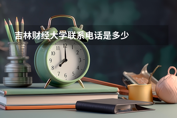 吉林财经大学联系电话是多少