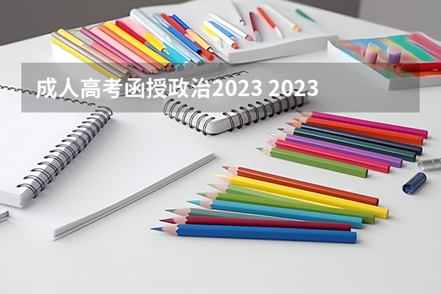 成人高考函授政治2023 2023年江西函授专升本考试科目？