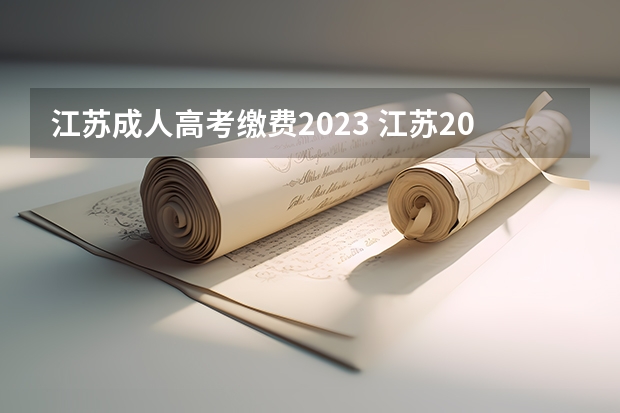 江苏成人高考缴费2023 江苏2023成人本科报名费多少钱 标准费用是什么？