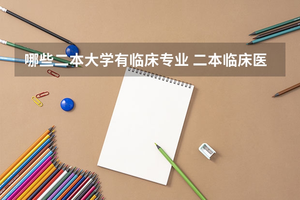 哪些二本大学有临床专业 二本临床医学大学排名