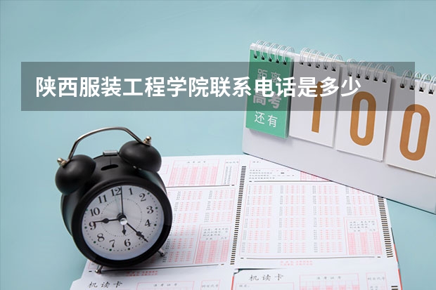陕西服装工程学院联系电话是多少