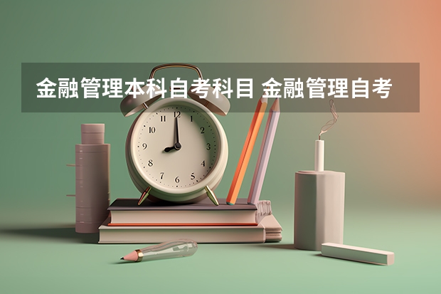 金融管理本科自考科目 金融管理自考本科必考哪些课程？