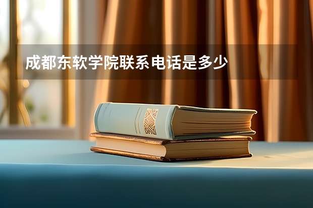成都东软学院联系电话是多少